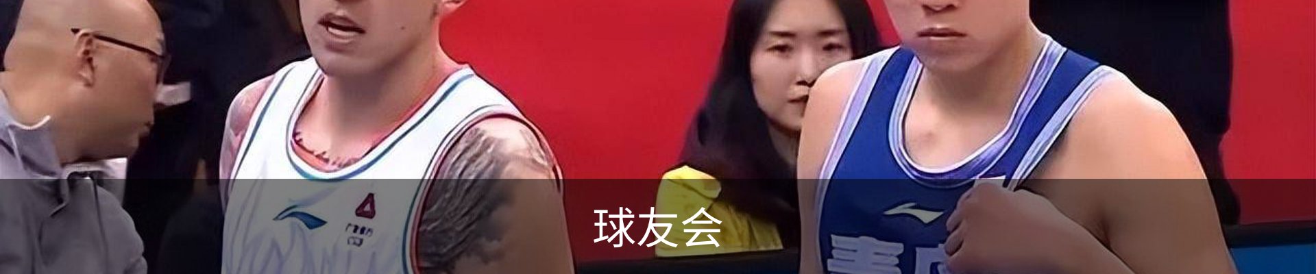 球友会